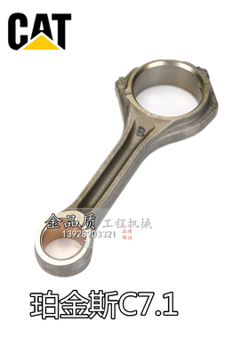 卡特E320D2/323D2/326D2发动机连杆总成T405440 C7.1电喷挖机连杆