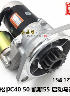 适用小松PC40 50 沃尔沃EC60凯斯CS55起动机 洋马4D88 84启动马达