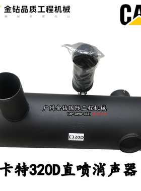 挖掘机卡特315D/320D/320C/320B消声器消音排气管烟通排气筒配件