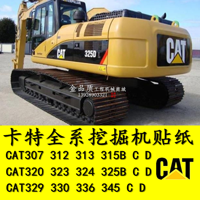 挖掘机卡特字贴 cat307 312 320 323 326 329 345 349全车贴纸标
