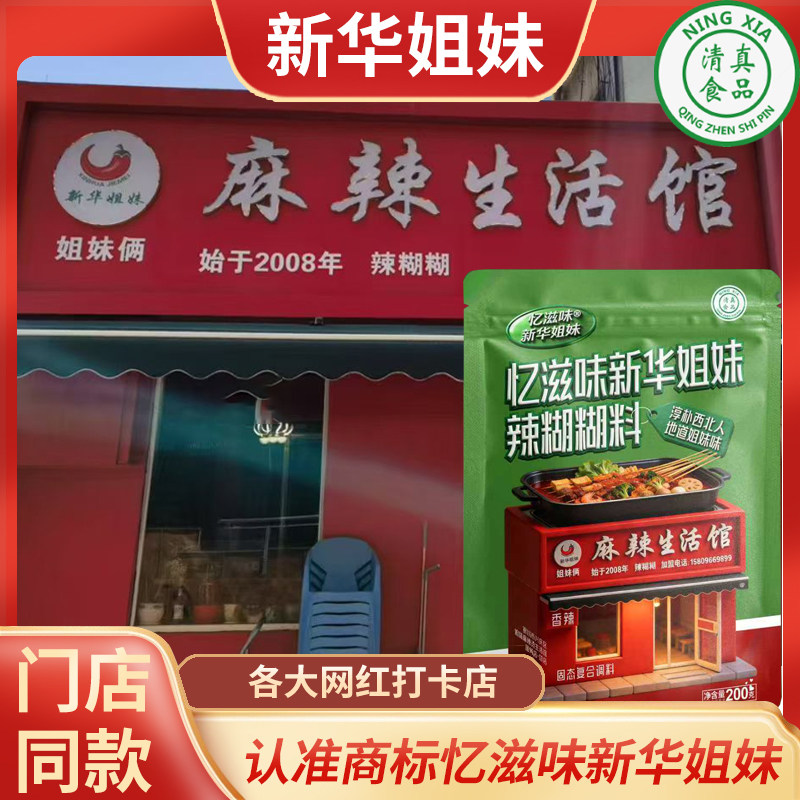 新华姐妹宁夏辣糊糊底料袋装特产