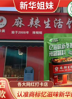 新华姐妹宁夏辣糊糊底料袋装特产