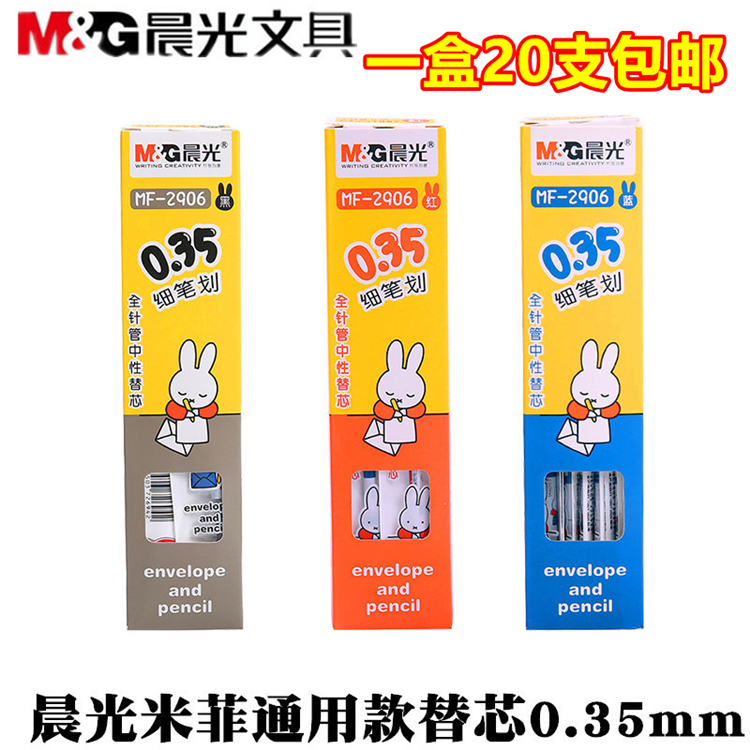 可爱米菲晨光中性笔芯0.35mm极细全针管笔芯学生办公书写考试替芯