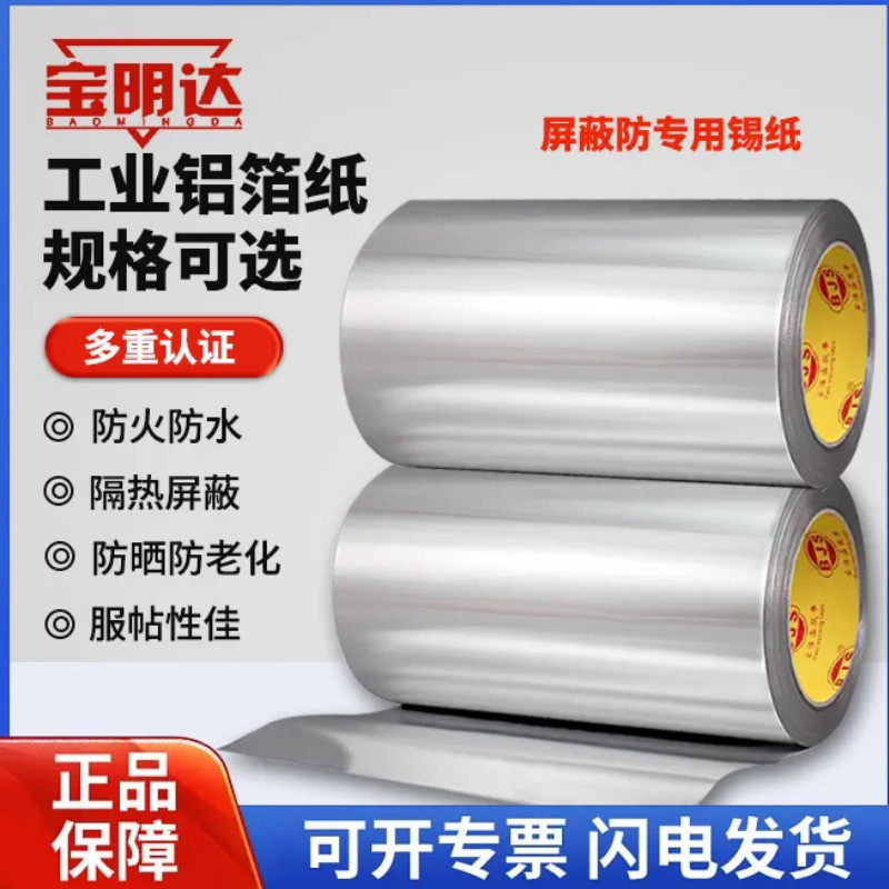 铝箔双面导电不带粘性防火防晒防水抗老化200MM宽隔热防潮锡箔纸