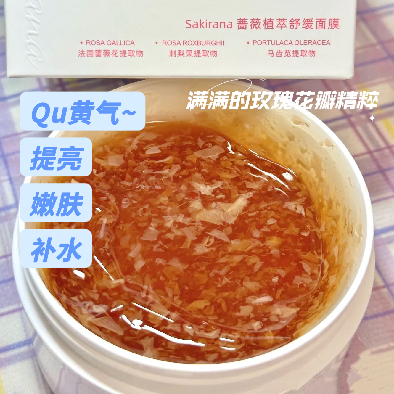 改118  Sakirana蔷薇植萃玫瑰花瓣冻膜涂抹面膜 修护补水保湿提亮