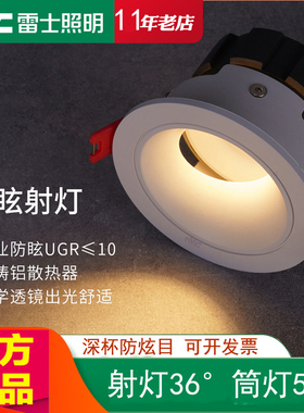 雷士照明嵌入式射灯5w7W铝材天花灯客厅吊顶家用防眩筒灯春华1489
