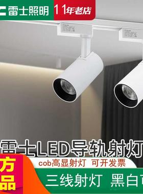 雷士照明射灯LED轨道灯服装店铺背景墙商用明装导轨灯tled320SCSD