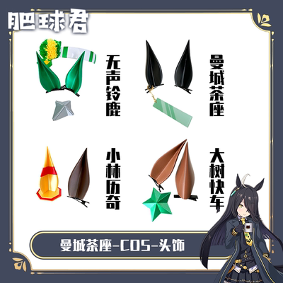 赛马娘无声铃鹿cos头饰cosplay角发箍发卡小林历奇曼城茶座