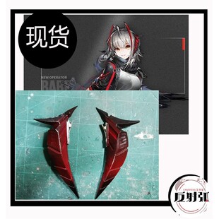 【】【现货】 明日方舟 W cos wcos 道具 角