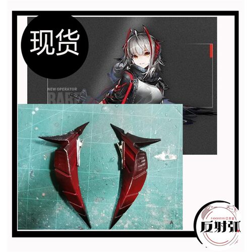 【】【现货】 明日方舟 W cos wcos 道具 角