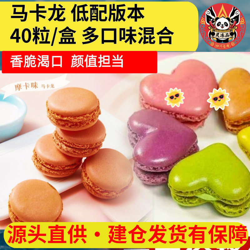 成都发货马卡龙甜点48枚批发装手工饼干小蛋糕网红零食,零食/坚果/特产,千层/慕斯蛋糕,淘宝优惠券,粉丝福利购,淘宝优惠卷