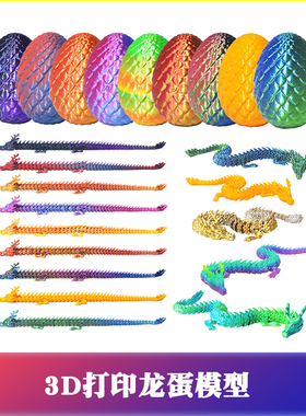 3D打印龙蛋模型摆件玩具中国龙小神龙彩蛋装饰摆件PLA丝绸厚款