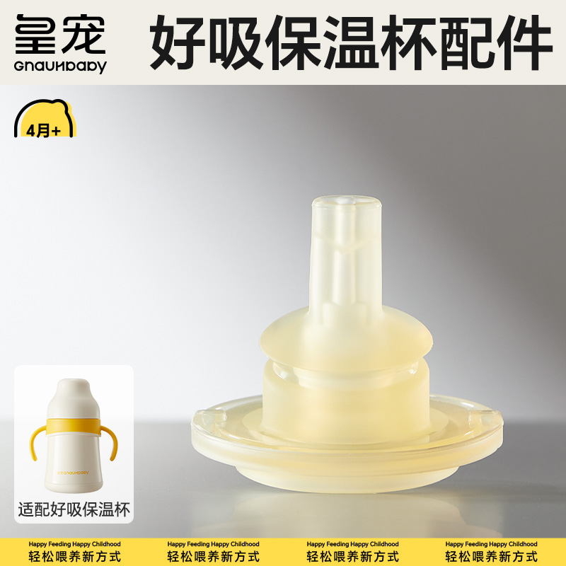【皇宠原装配件】好吸保温杯婴儿学饮杯6个月以上鸭嘴重力球吸嘴