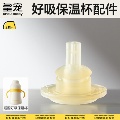 【皇宠原装配件】好吸保温杯婴儿学饮杯6个月以上鸭嘴重力球吸嘴