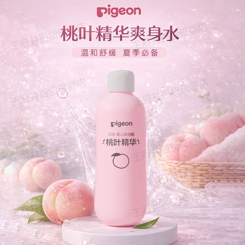 贝亲桃子水桃叶精华爽身露婴儿液体痱子粉爽身粉四季舒缓润200ml