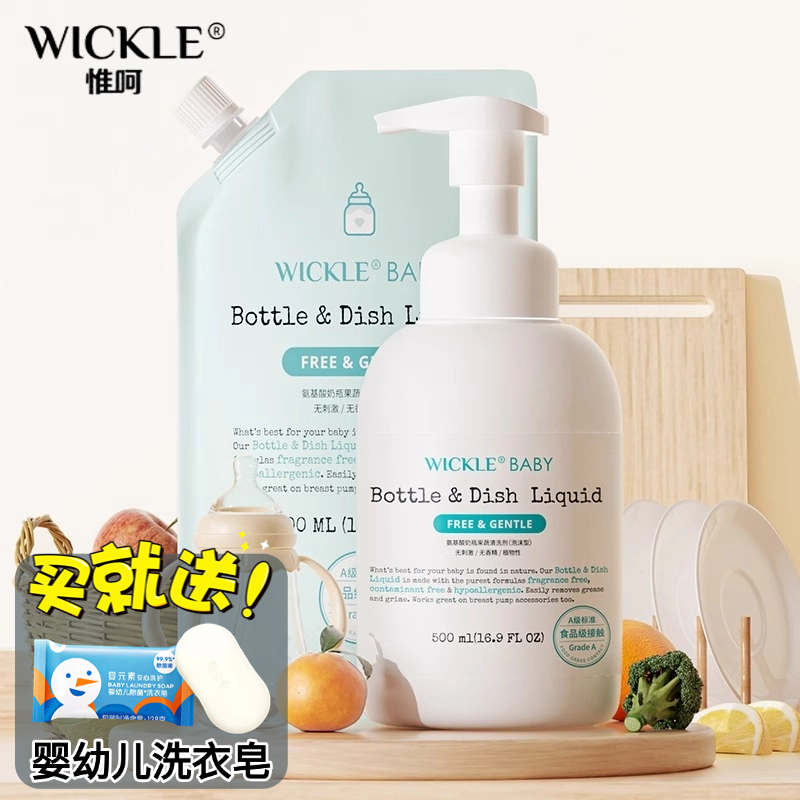 wickle惟呵奶瓶清洁剂婴儿专用果蔬清洗液宝宝水果玩具餐具清洗