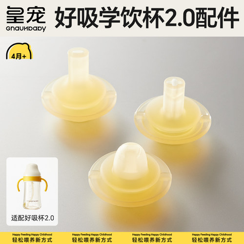 【皇宠原装配件】好吸学饮杯2.0吸管奶瓶4个月1一2岁以上防呛吸嘴
