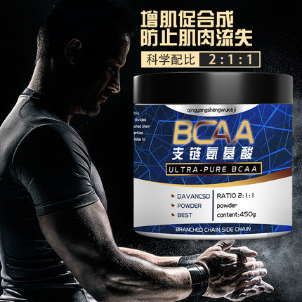 支链氨基酸纯粉 bcaa支链 健身补剂支链氨肌酸 防止肌肉流失酸痛
