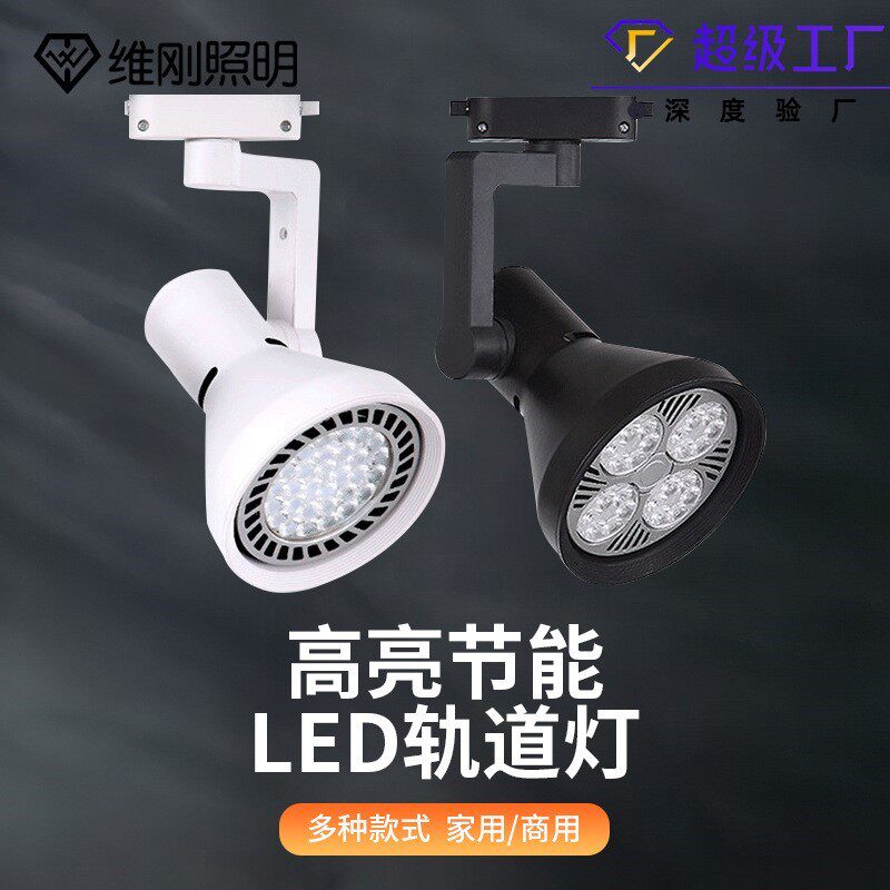 led射灯par30轨道灯服装店展厅导轨灯超亮商用轨道射灯led店铺