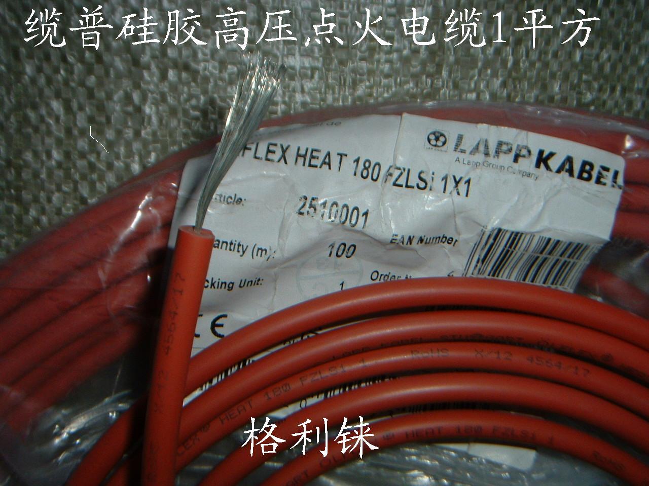 德国进口缆普HEAT180FZLSi高压点火线1平方单芯电线硅胶超软10KV