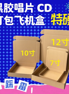 10个 正方形飞机盒黑胶唱片打包盒12寸圆盘 a3海报现货包装盒纸盒