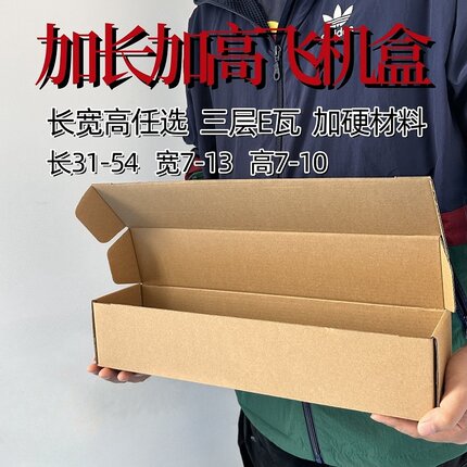 宽7-13超硬加高长条形飞机盒折叠盒收纳盒鲜花纸盒汽配快递包装盒