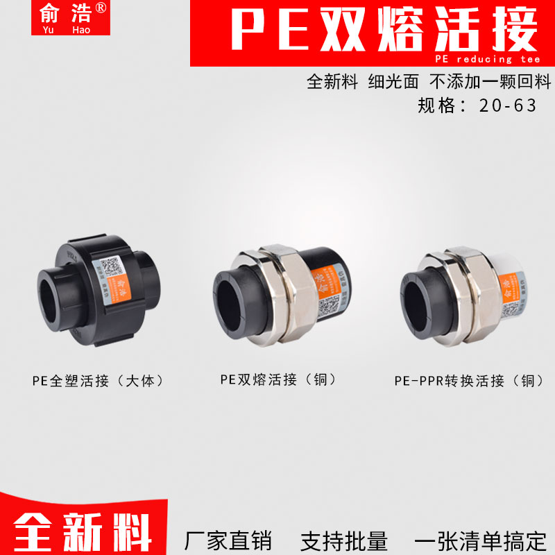 pe双熔活接20-63水管配件