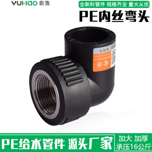 pe内丝弯头25管管配件热熔自来水