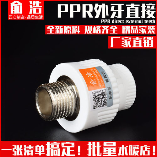 PPR外牙直接外丝直接头4分6分1寸水管管件水暖配件接头加厚外管头