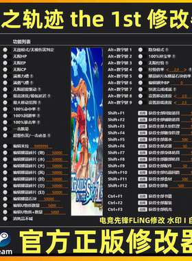 空之轨迹 the 1st修改器风灵月影 平台通用电脑正版工具 不含游戏