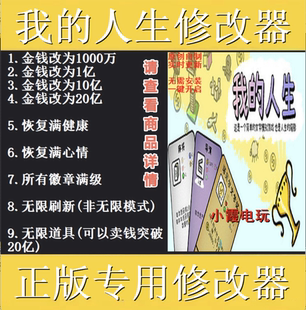 我的人生修改器 steam正式版专用电脑科技辅助工具 不含游戏