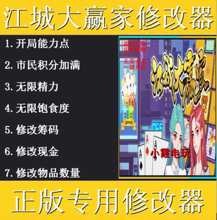 江城大赢家修改器 steam正版专用电脑科技辅助工具 不含游戏