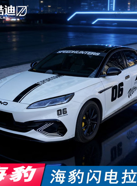 适用于比亚迪海豹06EV07DMGT车贴车身闪电拉花05汉改装饰车贴纸