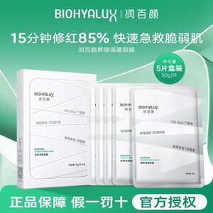 【升级2.0】润百颜白纱布屏障调理面膜积雪草敏肌红血丝修护新品