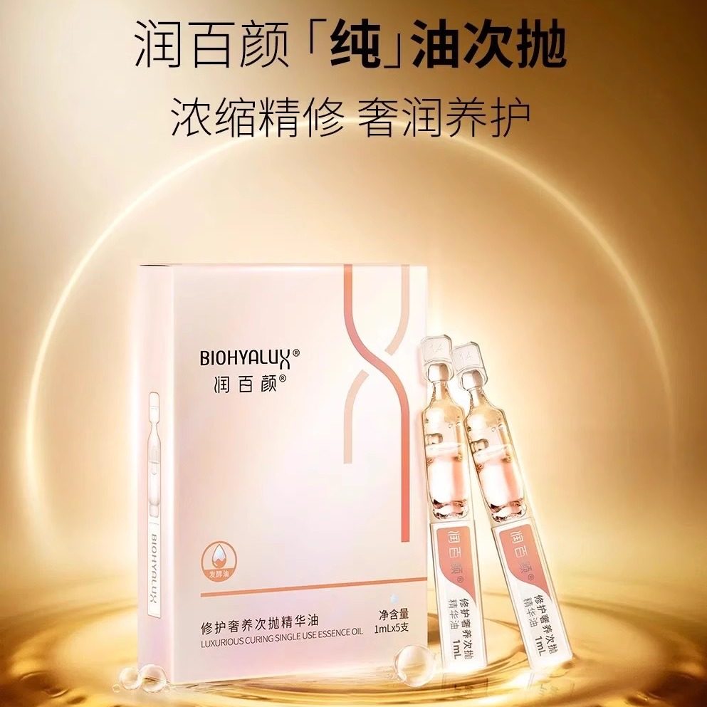 【清仓瑕疵】润百颜奢养修护精华油舒缓养肤滋润保湿补水皮秒后用