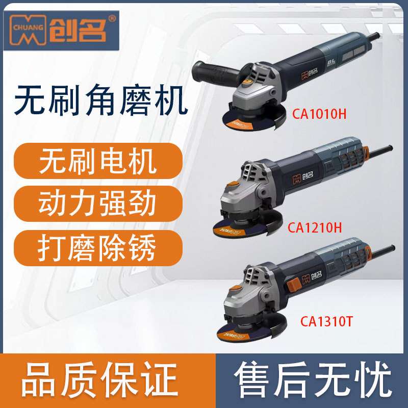 创名CA1010T/CA1310T无刷角磨机调速打磨机万能磨光机交流切割机