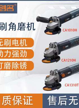 创名CA1010T/CA1310T无刷角磨机调速打磨机万能磨光机交流切割机