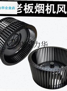 适用老板油烟机8310/8008/8320/8010/550L0/5600/6100风轮名气风l