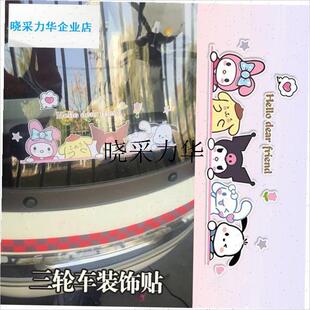 电动三轮车装g饰用品小配件改造神器车窗车门贴纸车贴画防水防晒l