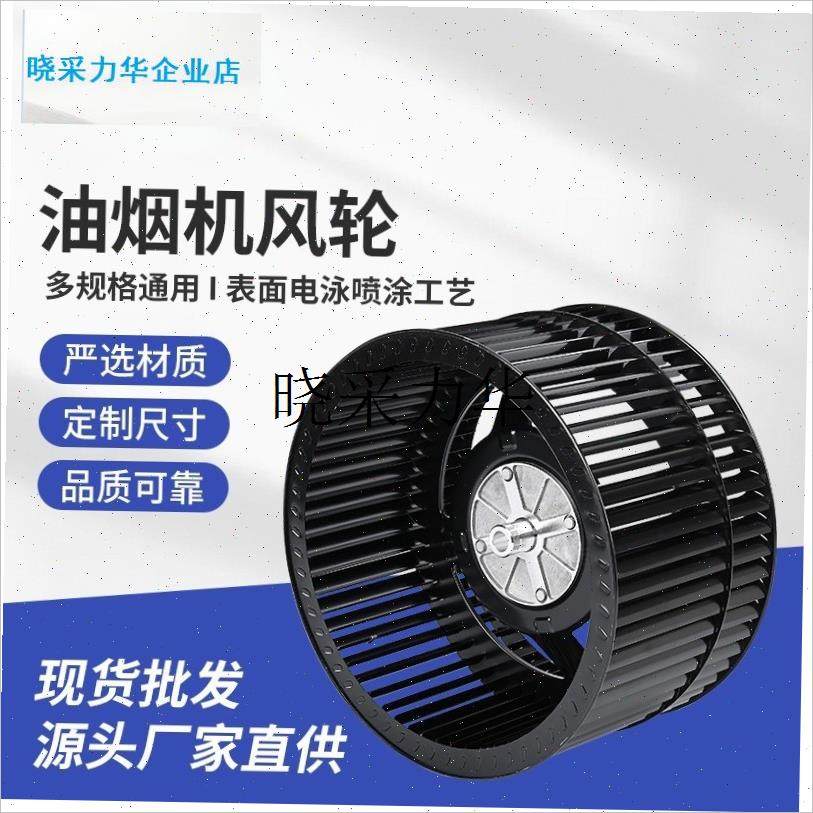 商用家用吸抽油烟机风轮集成灶配件适用型吸油d机风轮电机涡轮叶l