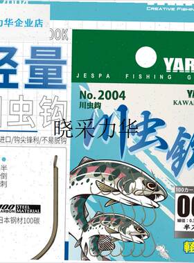 YARIE日本进口雅利耶半倒刺细条川E虫钩2004垂钓鲫鱼溪流石斑鱼l