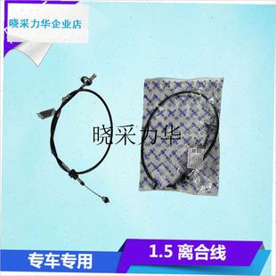 1.5L离合器拉线油门拉线离合线X拉索油门拉索 l长安欧诺1.3L