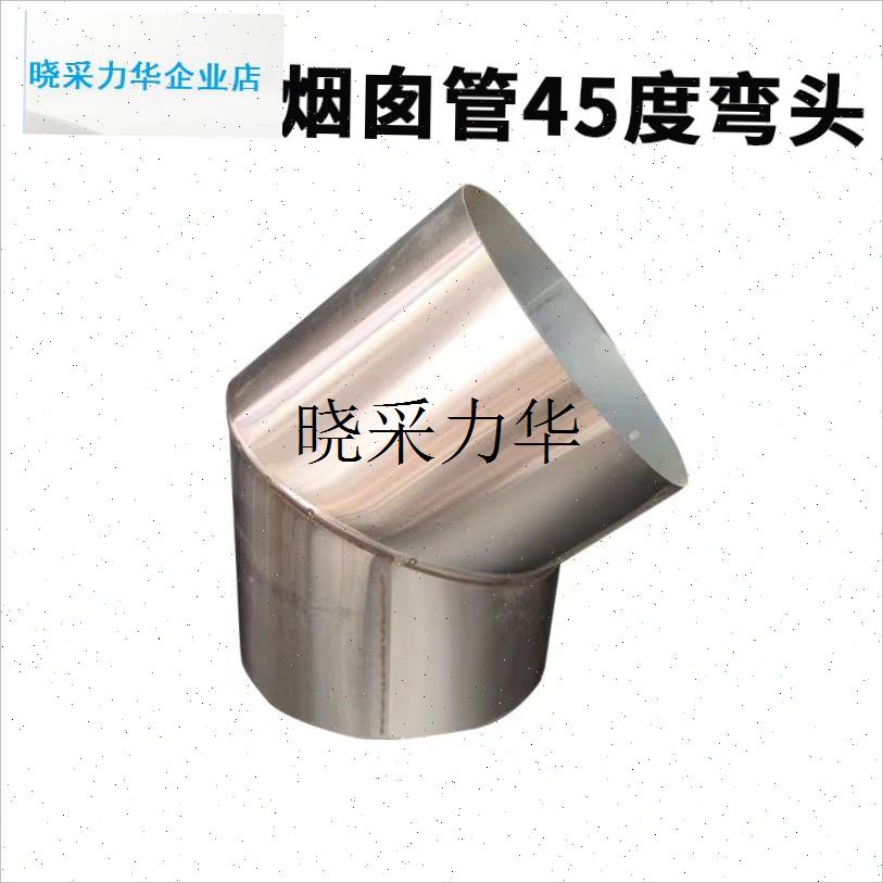 45度不锈钢烟囱烟筒弯头304加厚家用I取暖炉柴火灶油烟机烟囱筒l