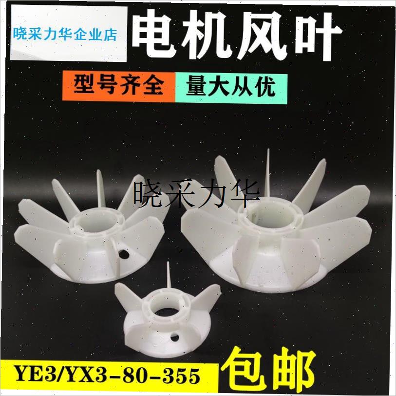Y3三相电机风叶YE3散热风扇YX3/YB3节能N电机马达加厚耐高温风扇l