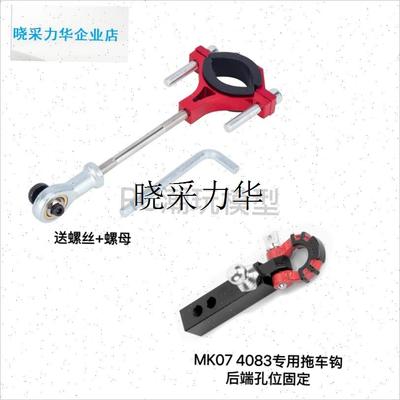 雷拉洛MK07g  H8H CROSS TRX4攀爬车  露营车连接杆 拖车钩连接l