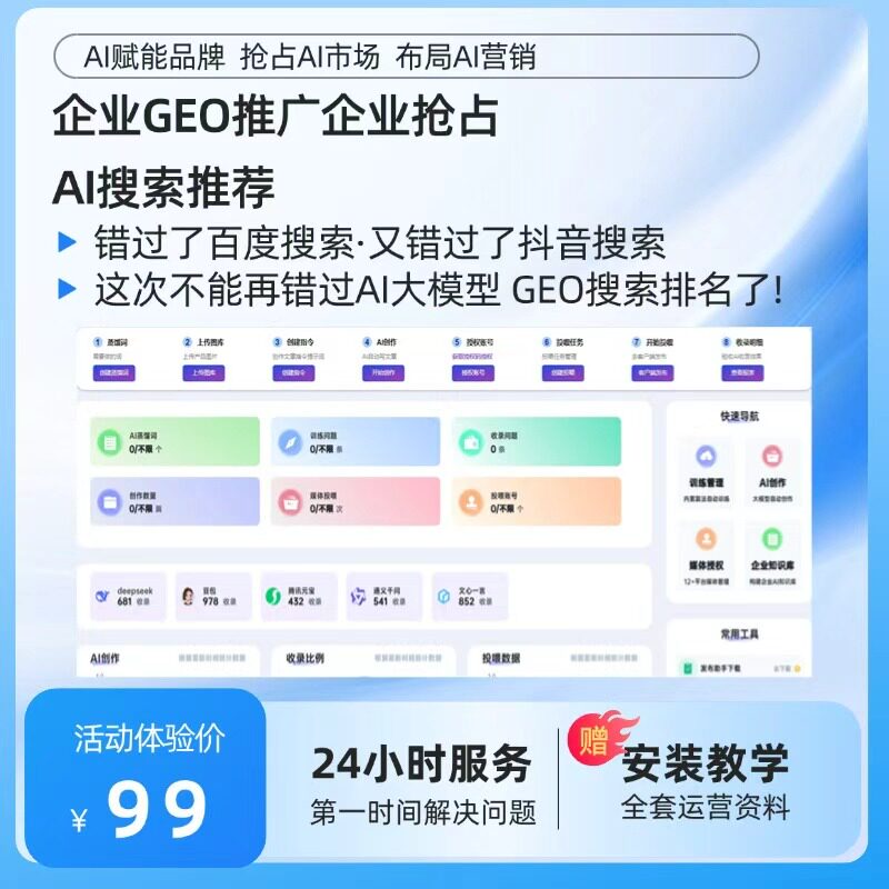 GEO 推广抢占 AI 搜索排名 99 元代理赠运营资料24 小时服务