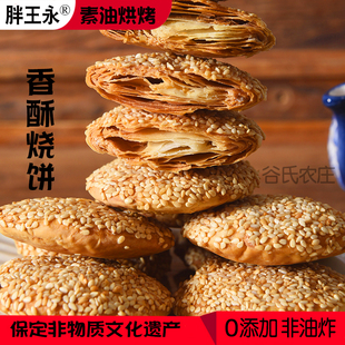 涿州胖王永香酥烧饼保定特产无添加千层芝麻酥饼小吃无蔗糖零食