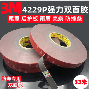 3M4229P双面胶 强力固定VHB高粘性防水耐温胶带车用海绵加厚无痕