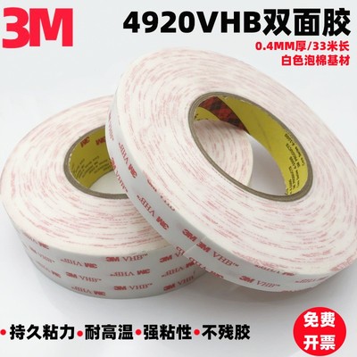 3M4920VHB泡棉双面胶带高粘强力无痕耐温车用金属玻璃适用0.4MM厚