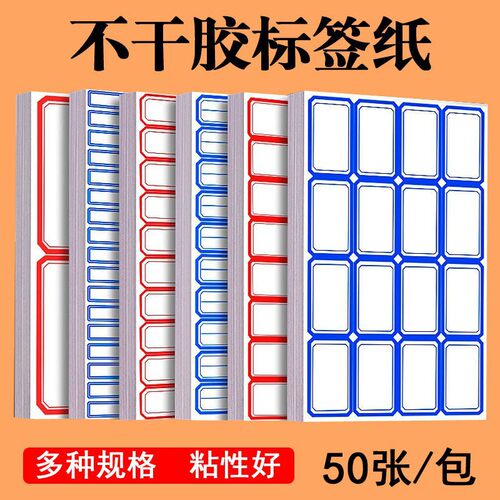 不干胶标签纸50张办公空白手写标签贴价格贴自粘性名字贴口取纸